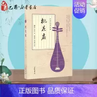 [正版]桃花扇 (清)孔尚任 著;谢雍君,朱方遒 评注 著 中国古诗词文学 书店图书籍 中华书局