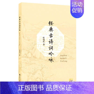 [正版]经典古诗词吟咏 叶伟庆 上海音乐学院出版社 中国文学研究 9787556605774