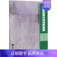 [正版]中国经典古诗词歌曲集/中国音乐学院科研与教学系列丛书