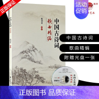 [正版]中国古诗词歌曲精编 附1CD 中国古风歌曲集 古代传统诗词歌谱 中国古诗词歌曲集 陈剑波 编著 上海音乐学院出版