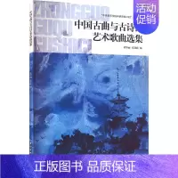 中国古曲与古诗词艺术歌曲选集 [正版]中国古曲与古诗词艺术歌曲选集
