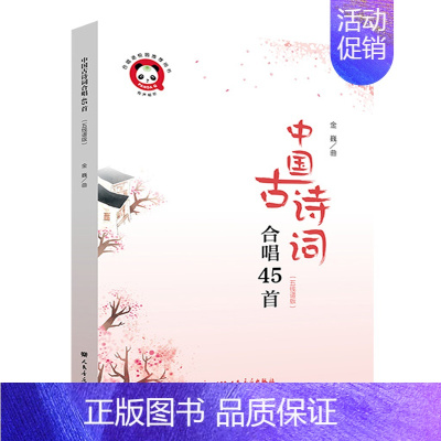 中国古诗词合唱45首 [正版] 中国古诗词合唱45首(五线谱版) 金巍/曲 人民音乐出版社