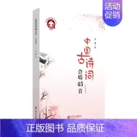 中国古诗词合唱45首:五线谱版 [正版]中国古诗词合唱45首:五线谱版