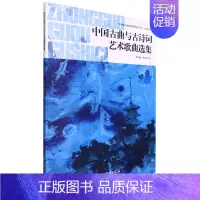中国古曲与古诗词艺术歌曲选集 [正版]中国古曲与古诗词艺术歌曲选集