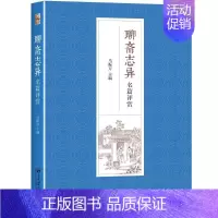 [正版]聊斋志异名篇评赏 马振方 著 中国古诗词文学 书店图书籍 北京大学出版社