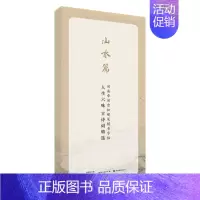[正版]人生六味古诗词精选(山水篇)/田英章田雪松硬笔行楷描临本 田雪松