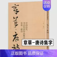 [正版]大尺寸8开章草集字唐诗字帖李白杜甫中国历代书法名家作品集字古诗词急就章 章草临帖临摹范本教程毛笔书法草书人民美术