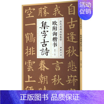 [正版]欧阳询楷书集字古诗 杨建飞 编 书法/篆刻/字帖书籍艺术 书店图书籍 中国书店出版社