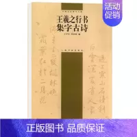 [正版]王羲之行书集字古诗 中国古诗集字字帖系列第二辑上海书画出版社书法艺术篆刻字帖毛笔软笔行书法帖练字帖书籍
