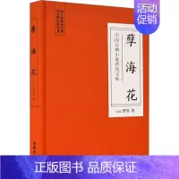 孽海花 [正版]孽海花 [清]曾朴 著 中国古诗词文学 书店图书籍 岳麓书社