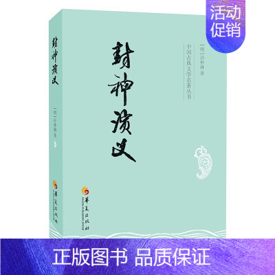 [正版]封神演义 华夏出版社有限公司 [明]许仲琳 著 中国古诗词