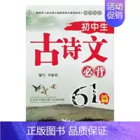 [正版]初中生古诗文61篇申振贤初中生古典诗歌中国初中教学参考资料中小学教辅书籍
