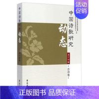 [正版] 古诗卷-中国诗歌研究动态-第十四辑 赵敏俐 书店 教学理论书籍 书 畅想书