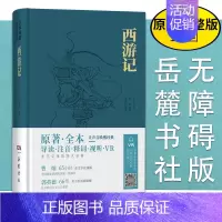 [正版]西游记原著 名家演播版无障碍阅读 岳麓书社 四大名著原著全本无删减导读注音释词VR 中国古典小说文言文古诗初高中