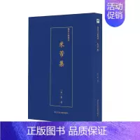 [正版] 米芾集/艺术文献集成 米芾 书店 中国古诗词书籍