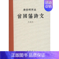 [正版]唐浩明评点曾国藩诗文典藏版 唐浩明 著 中国古诗词文学 书店图书籍 岳麓书社