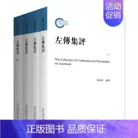 [正版] 左传集评全集共4册 李卫军 著 文学 中国古典小说、诗词 中国古诗词 书店图书籍北京大学出版社书