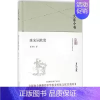 [正版]唐宋词欣赏 夏承焘 著 著 中国古诗词文学 书店图书籍 北京出版社