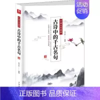 [正版]中国文化精粹 古诗中的千古名句 赵文彤 著 文学理论/文学评论与研究