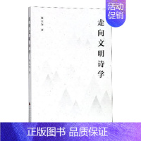 [正版]走向文明诗学张大为 诗学中国文集古诗词研究书籍