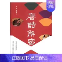 [正版] 唐诗解密 张起 书店 中国古诗词书籍 畅想书
