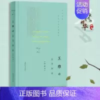 [正版]王维诗鉴赏辞典珍藏本 中国文学名家名作鉴赏精华诗歌集古典文学古诗词一睹盛唐天才诗人王维的风姿神韵文学理论 上海辞