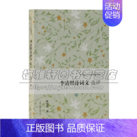 [正版]李清照诗词文选评 中国古代文史经典读本 古诗词鉴赏大全文学作品集 国学普及读物 爱好者阅读古籍整理 上海