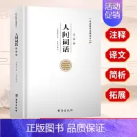 [正版]中华国学典藏读本人间词话王国维著注释译文中华经典藏书白话文中国古诗词鉴赏国学大师带你品味诗词国学经典古代随笔国学