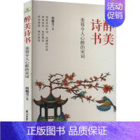 醉美诗书.美得令人心醉的宋词 [正版]醉美诗书 美得令人心醉的宋词 西楼月 著 中国古诗词文学 书店图书籍 石油工业出版