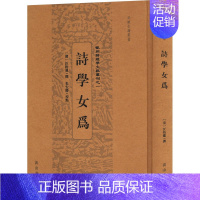 诗学女为 [正版]诗学女为 安徽古籍丛书编审委员会 编 中国古诗词文学 书店图书籍 黄山书社