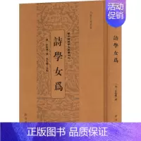 诗学女为 [正版]诗学女为 安徽古籍丛书编审委员会 编 中国古诗词文学 书店图书籍 黄山书社