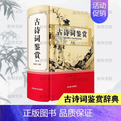[正版]古诗词鉴赏 第3版 中国古典小说、诗词 文学 四川辞书出版社