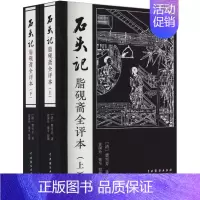 第一册 [正版]石头记 脂砚斋全评本(全2册) [清]曹雪芹 著 中国古诗词文学 书店图书籍 中国戏剧出版社