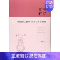 [正版]器中有道:历代诗法著作中的诗法名目研究:a research on names of Chinese c 张静