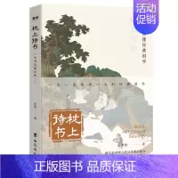 [正版]枕上诗书 : 一本书读懂经典国学 古诗词大全美到窒息的艺术风雅千年意韵悠 经典国学古文美古诗词中国诗词大会古典浪