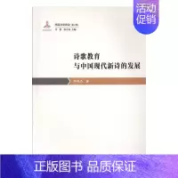 [正版]诗歌教育与中国现代新诗的发展李俊杰普通大众 古诗词研究书籍