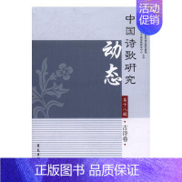 [正版]中国诗歌研究动态:第十八辑:古诗卷 诗歌研究中国丛刊文学书籍