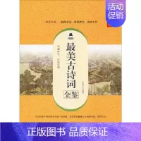 古诗词全鉴 典藏诵读版 [正版]古诗词全鉴 典藏诵读版 东篱子 中国纺织出版社 图书书籍