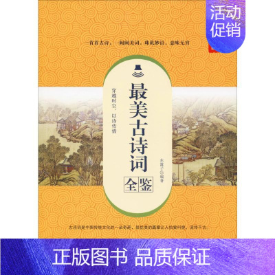 古诗词全鉴 典藏诵读版 [正版]古诗词全鉴 典藏诵读版 东篱子 中国纺织出版社 图书书籍