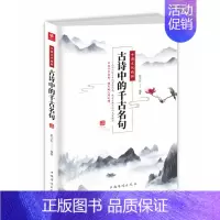 [正版]古诗中的千古名句(中国文化精粹)