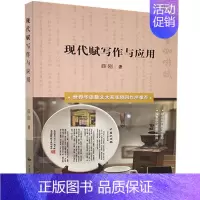 [正版]现代赋写作与应用薛刚普通大众赋诗歌创作中国古诗词研究书籍