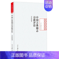 [正版] 中国古典励志诗歌评铨 李洪程 励志诗歌诗话品评 中国古诗词书籍 人民日报出版社 9787511547248