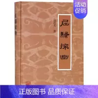 [正版]屈骚探幽 赵逵夫 著 著 中国古诗词文学 书店图书籍 上海古籍出版社