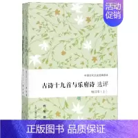 [正版]古诗十九首与乐府诗选评(上下增订本)/中国古代文史经典读本