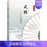 [正版]风雅:古人的情怀 中国古代文学 古诗诗歌反应古人当时情怀 黑龙江教育出版社 9787570935222