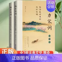 魅力宋词(全2册) [正版] 魅力宋词 繁华盛世里的浅吟低唱 全2册 诵读经典 趣赏古文 中国古诗词鉴赏赏析诗词古代