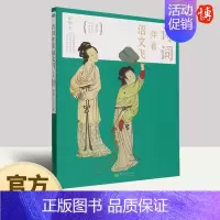 [正版]诗词伴着语文飞(第六册)申怡 贯穿中国上下五千年讲透314首古诗词原创223个写作锦囊打通语文学习 978752