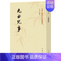 [正版]元曲纪事 王文才 中华书局 中国古诗词 元曲三百首背后的故事 书籍