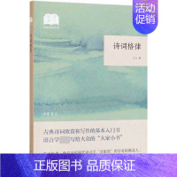 [正版]诗词格律 王力 著 文学 中国古典小说、诗词 中国古诗词 图书籍中华书局