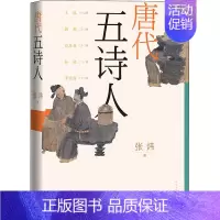 [正版]唐代五诗人 张炜 著 中国古典小说、诗词 文学 图书
